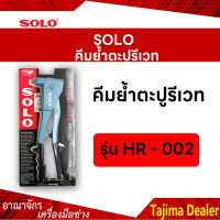 SOLO โซโล คีมย้ำตะปูรีเวท รุ่น HR-002 (3.2,3.2L,4.0,4.8)