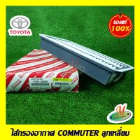 ไส้กรองอากาศ COMMUTER ลูกเหลี่ยม TOYOTA แท้ รหัสบาร์โค้ด 1780130060