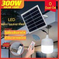 โปรดี!! ไฟตุ้ม โซล่าเซลล์ ไฟหลอดตุ้ม LED 300 W ไฟโซล่าเซล แผงโซล่าเซลล์และหลอดไฟ ไฟโซล่าเซลล์ Solar cell ไฟพลังงานแสงอาทิตย สุดคุ้ม หลอดLEDกลม หลอด ไฟ led หลอดLEDมอเตอร์ไซ หลอดLEDทีวี