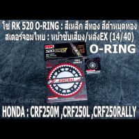 ชุด โซ่ RK + สเตอร์จอมไทย Jomthai : โซ่ RK 520 O-RING สีเหล็ก สีทอง สีดำหมุดทอง และ สเตอร์หน้า + สเตอร์หลังEX (14/40) รถ HONDA CRF250L CRF250M CRF250RALLY CRF250