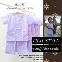 ชุดขาวไปวัด ชุดปฏิบัติธรรมเด็ก 2-8 ขวบ ? แบบที่ 1 ผ้าคอมทวิว ? ชุดขาวถือศีล ปฏิบัติธรรม สงบ เรียบร้อย chicha x isancult