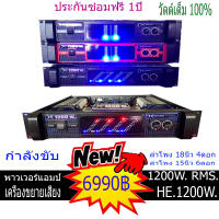 เครื่องเสียง ขยายเสียง แอมป์ 1200 วัตต์แท้ กลางแจ้ง และในบ้าน ขับลำโพง18นิ้ว 2ดอก15นิ้ว4ดอก ประกันซ่อมฟรี1ปี