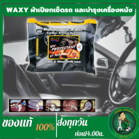 Waxy ชิชชูเปียก ผ้าเปียกบำรุงรักษาเครื่องหนังแว็กซี่ ยูวีและพื้นผิววัสดุทุกชนิด WAXY (แพ็ค 20 แผ่น