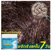 ALIVERเกลือทะเล 200ml แชมพูขจัดรังแค ยาสระผมรังแค แชมพูลดอาการคัน แชมพูแก้ผมร่วง แชมพูรักษารังแค ขจัดรังแคใน 7 วัน