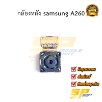 กล้องหลัง samsung A260