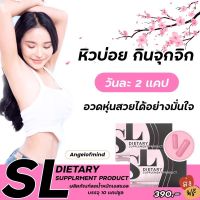 ส่งฟรีทุกกล่อง !! SL อาหารเสริมลดน้ำหนักแบรนด์พี่ฟ้า ลดจริง สัดส่วนกระชับ (1 กล่อง 10 แคปซูล)