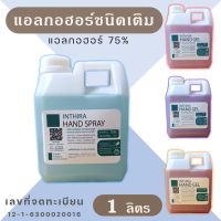 แอลกอฮอล์ 75% สูตรน้ำ 1 ลิตร - Alcohol 75% มี 4 กลิ่น