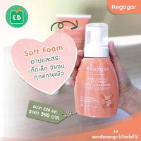 Regagar -โฟมอาบน้ำและสระผม สำหรับเด็กเล็ก 220 mL (Baby gentle soft foam wash and shampoo)