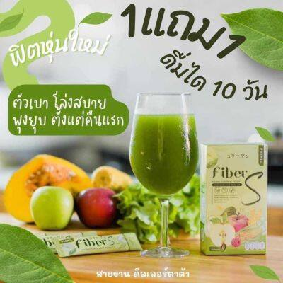 ไฟเบอร์เอส บอสหนุ่ม (Fiber S) ปรับระบบขับถ่าย ไฟเบอร์สูง ไม่ท้องเสีย ไม่ปวดบิด