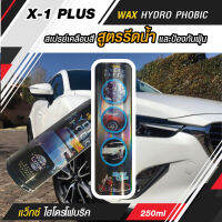 สเปรย์เคลือบสี แว็กซ์ ไฮโดรโฟบริค X-1 PLUS WAX HYDRO PHOBIC สูตรรีดน้ำ และป้องกันฝุ่น 250 มล.