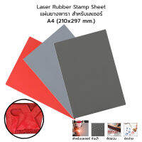 Laser Rubber Sheet แผ่นยางพารา แผ่นยาง สำหรับเลเซอร์ ตรายาง คุณภาพสูง ขนาด A4