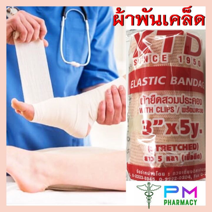 ราคาโปรถูกสุดๆ-แพค-2-ชิ้น-ลด-10-บาท-elastic-bandage-ผ้าพันเคล็ด-ผ้ายืดพันเคล็ด-สีเนื้อ-ขนาด-3x5-y