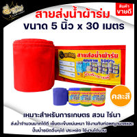 สายส่งน้ำ สายส่งน้ำผ้าร่ม ขนาด 5 นิ้ว ตราจระเข้ทอง ความยาว 30เมตร ,50 เมตร  ผ้าร่มคุณภาพดี เกรด A เคลือบพีวีซี