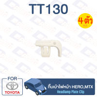 กิ๊บล็อค กิ๊บเบ้าไฟหน้า TOYOTA Hero, MTX 【TT130】