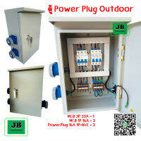 ตู้	Powerplug Outdoor	Temporary Panel , ตู้ไฟชั่วคราวOutdoor , ตู้ไฟสนาม MCB 3P 32A ตู้ไซส์ 1 เหมาะสำหรับการใช้ในงานก่อสร้าง และงานไฟฟ้าต่างๆ JB2