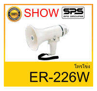 MEGAPHONE โทรโข่ง รุ่น ER-226Wยี่ห้อ SHOW ใช้ดี ใช้ทน ของแท้ ราคาถูก พร้อมส่ง