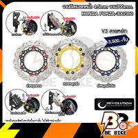 จานดิสเบรคหน้า+ขาจับ ลายหยัก 4.5mm REVOLUTION V3 FORZA-300/350 จาน300mm.