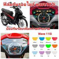 honda wave 110 i ฟิล์มกันรอย ป้องกันรอย ลบรอยขีดข่วน เพิ่มความสวยงาม