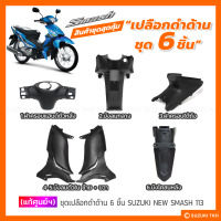 [แท้ศูนย์ฯ] ชุดเปลือกดำด้าน สุดคุ้ม (6 ชิ้น) SUZUKI NEW SMASH 113 แจ๋วแจ่ม (สินค้ามีตัวเลือกกรุณาอ่านรายละเอียด)