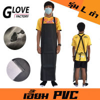 เอี๊ยมกันเปื้อน SIZE L รุ่น ALดำ (1 ชิ้น) ผ้ากันเปื้อนหนังpvc, เอี๊ยมขายของ, เอี๊ยมกันเปื้อนโรงงาน, ผ้ากันเปื้อนหนัง