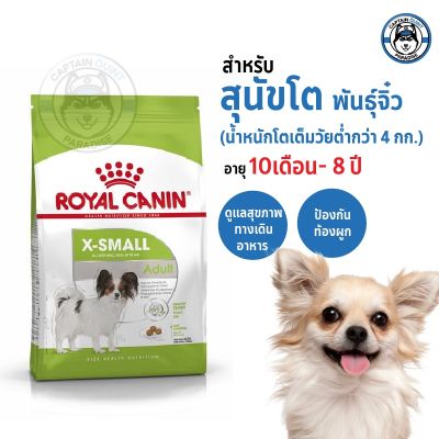 Royal Canin X-small Adult สำหรับสุนัขโต พันธุ์จิ๋ว อายุ 10 เดือน - 8 ปี (นน. โตเต็มวัยต่ำกว่า 4 กก.) ขนาด 3kg.