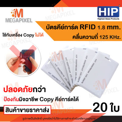 HIP บัตร Proximity Card ความหนา 1.8 mm 125 KHz จำนวน 20 ใบ
