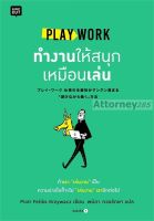 Play Work ทำงานให้สนุกเหมือนเล่น