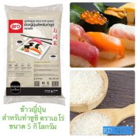 ข้าวญี่ปุ่น สำหรับทำซูชิ Japanese rice 100% ตราเอโร่ ขนาด 5 กิโลกรัม