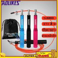 พร้อมส่ง?Aolikes3202 เชือกกระโดด ออกกำลังกาย ด้ามอลูมิเนียม สายเคเบิลโลหะหุ้ม PVC ทนทาน กระโดดเชือก ลดไขมัน สร้างกล้าม