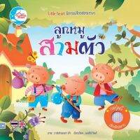 Chulabook(ศูนย์หนังสือจุฬาฯ)|c111|9786164873896|ลูกหมูสามตัว :นิทานหัดฟังหัดอ่าน