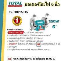 TOTAL มอเตอร์หินไฟ 6 นิ้ว 150 วัตต์ พร้อม หินเจียร์ 2 ก้อน รุ่น TBG15015 (Bench Grinder )