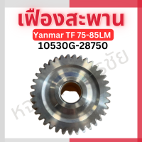 เฟืองสะพาน ยันมาร์แท้ TF75-85L, LM รุ่นเจ้าโลก รุ่นเจ้าพลัง รหัส 10530G-28750