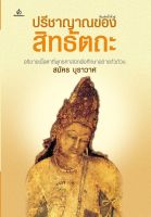 ปรีชาญาณของสิทธัตถะ (สมัคร บุราวาศ) [หนังสือสภาพ 70%]