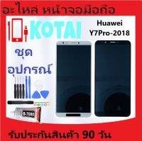 หน้าจอ+ทัชสกรีนHuawei Y7-2018 Y7Pro/Y7โปร/JKM-LX2/