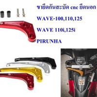 ขายึดกันสะบัด WAVE-110 i / WAVE-125 i  PIRANHA  1  ชุด