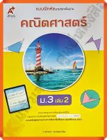 แบบฝึกหัดคณิตศาสตร์พื้นฐานม.3เล่ม2 #อักษรเจริญทัศน์(อจท) #ฉบับปรับปรุง2560