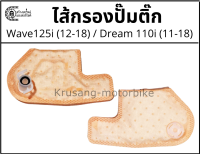 ไส้กรองปั๊มติ๊ก Wave125i ปลาวาฬ (12-18) / Dream110i  (11-18)