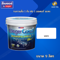 BegerCool DiamondShield Plus เบเยอร์คูล ไดมอนด์ชิลด์ พลัส สีบ้านเย็น สีทาภายนอกภายใน สูตรน้ำ ชนิดกึ่งเงา สีขาว-9ลิตร