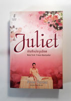 บันทึกลับจูเลียต Juliet หนังสือ นิยาย นิยายแปล วรรณกรรม โดย Anne Fortier รสวรรณ พึ่งสุจริต แปล [Kraten Books]