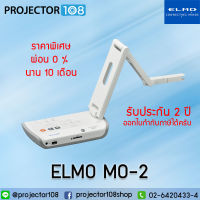 ผ่อน 0% 10 เดือน ELMO Visualizer Presenter MO-2 เครื่องวิชวลไลเซอร์ฉายภาพ 3 มิติ รับประกันสินค้า 2 ปี (สามารถออกใบกำกับภาษีได้)