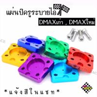 365RACE แผ่นปิดรูระบายไอ  ปิดรูระบายไอ DMAX / 1ชิ้น  ** มีให้เลือก 6 สี  **