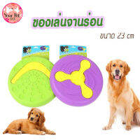 ของเล่นจานร่อนสำหรับสุนัข ของเล่นหมา ของเล่นสุนัข ของเล่นหมาใหญ่ 23 cm by Your Pet Shop Rubber Dog Frisbee