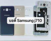 บอดี้ Body Samsung galaxy J710