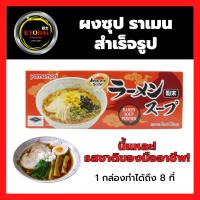 ผงปรุงรสซุปราเมง Ramen soup flavour seasoning powder 72g.