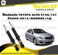 โช๊คอัพหลัง TOYOTA ALTIS E140,141 ปี2008-2013/MONROE (1คู่)