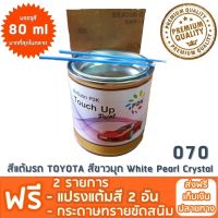 สีแต้มรถ TOYOTA 070 สีขาวมุกคริสตัล White Pearl Crystal ยี่ห้อ P2K