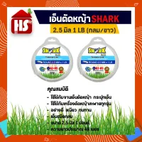 ( Wowowow+++) โปรโมชั่น 1 แถม 1 SHARK สายเอ็นตัดหญ้า ขนาด 2.5 มม. เอ็นตัดหญ้าแบบกลม สีขาว (1LB) เหนียวอย่างดี A 47 ราคาสุดคุ้ม เครื่อง ตัด หญ้า ไฟฟ้า เครื่อง ตัด หญ้า ไร้ สาย รถ ตัด หญ้า สายสะพาย เครื่อง ตัด หญ้า