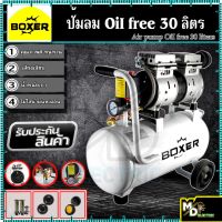 BOXER ปั้มลมออยล์ฟรี ปั้มลม 30 ลิตร ปั๊มลม 1000W ปั้มลมขนาดเล็ก OIL FREE ปั้มลมไฟฟ้า ถังลม ปั๊มลมเสียงเงียบ