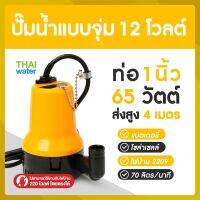 ปั๊มน้ำไดโว่12v ไดโว่ดูดน้ำ12v ปั๊มน้ำโซล่าเซลล์ BL-2512SI ( ส่งสูง 4 m.) SKU-160