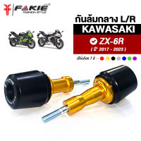 { FAKIE } ชุดกันล้ม L/R รุ่น KAWASAKI ZX-6R ปี18-23 กันล้ม ZX6R วัสดุอลูมิเนียม ทำสีอโนไดร์ ไม่ซีดง่าย option เสริม  กันล้มกลาง เพิ่มความปลอดภัยให้กับตัวรถ